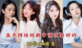 短剧女演员直播时爆料视频,短剧女演员爆料幕后真相